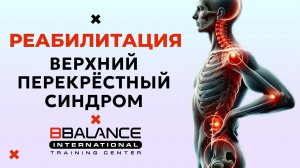 На приёме у специалиста BBalance. Верхний перекрёстный синдром