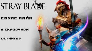 Мультяшная Soulslike RPG-StrayBlade#1