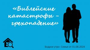 Бодрое утро 31.08 - «Библейские катастрофы - грехопадение»