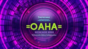 Значение имени Оана - Тайна имени