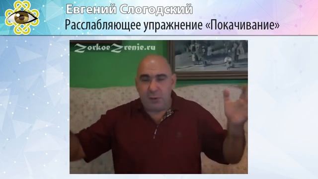Восстановление зрения. Расслабляющее упражнение «Покачивание»