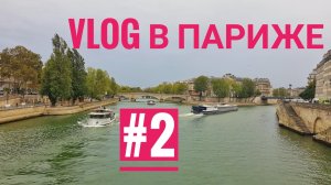 Парижские влоги часть 2