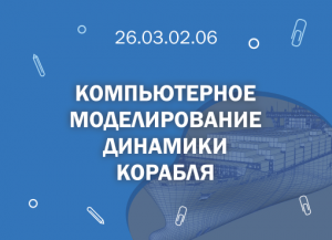 СПбГМТУ 26.03.02.06 Компьютерное моделирование динамики корабля