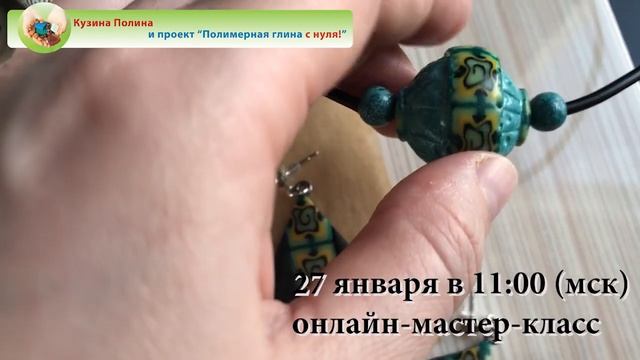 Презентация мастер-класса по запекаемой полимерной глине 27 января 2019 г. смотреть онлайн