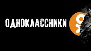 Одноклассники не дно