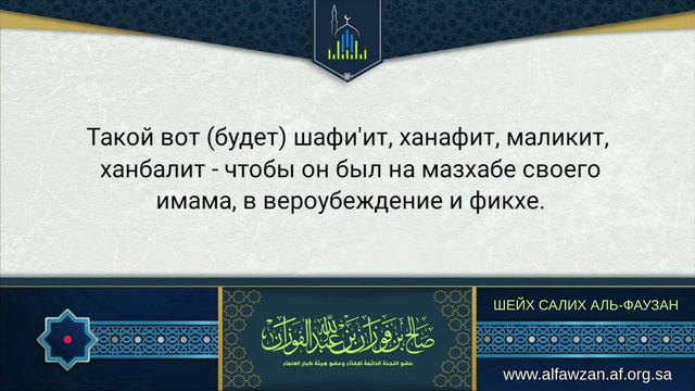 Шейх Фаузан: многие последователи имамов мазхаба следует им лишь в фикхе смотреть онлайн