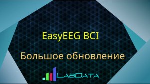 Большое обновление нейроинтерфейса EasyEEG BCI