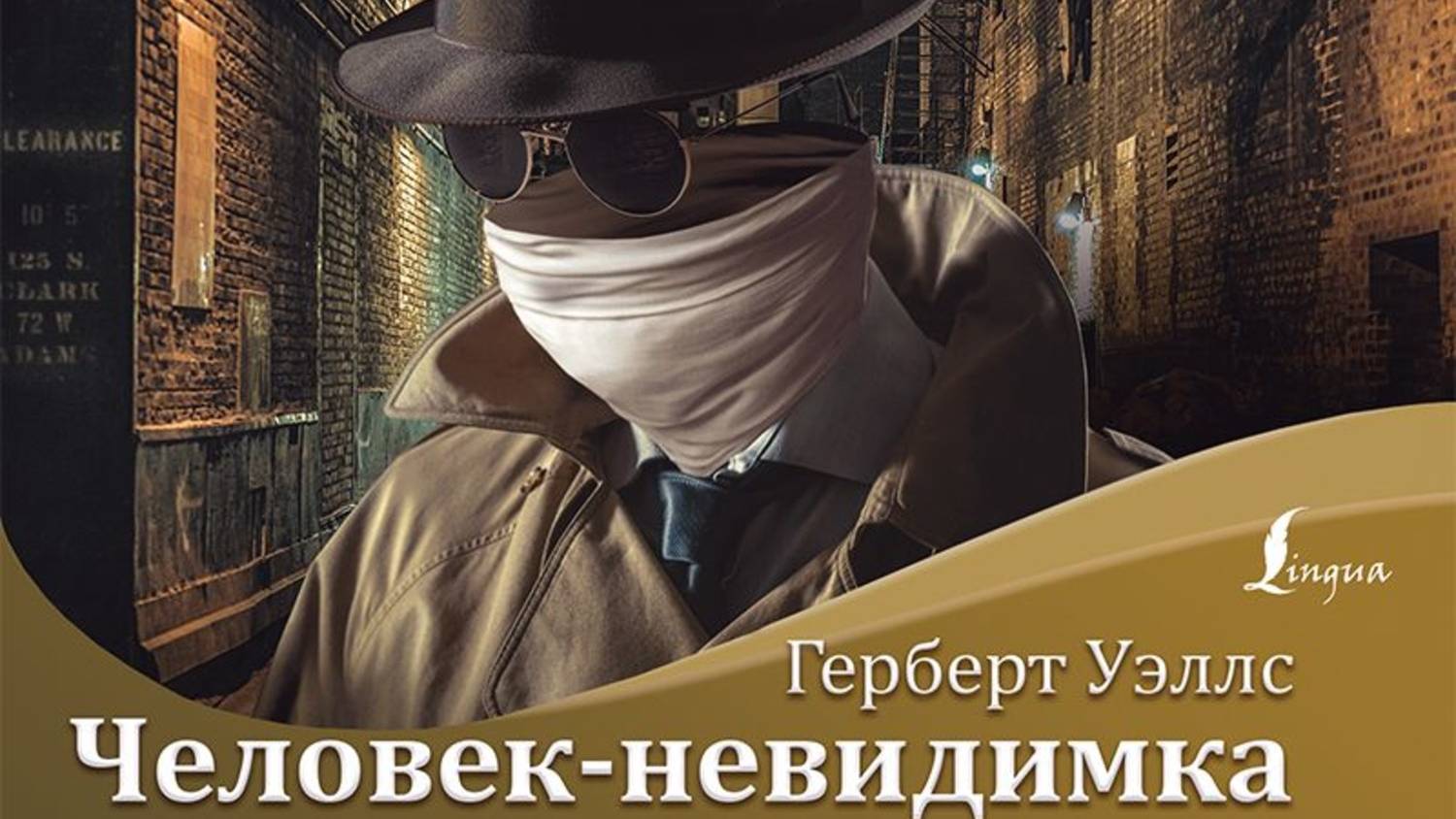 ГЕРБЕРТ УЭЛЛС «ЧЕЛОВЕК НЕВИДИМКА». Читает Александр Бордуков.1