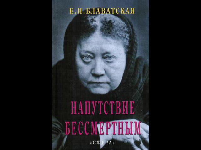 Е.П.Блаватская. Напутствие бессмертным. Часть 1 смотреть онлайн
