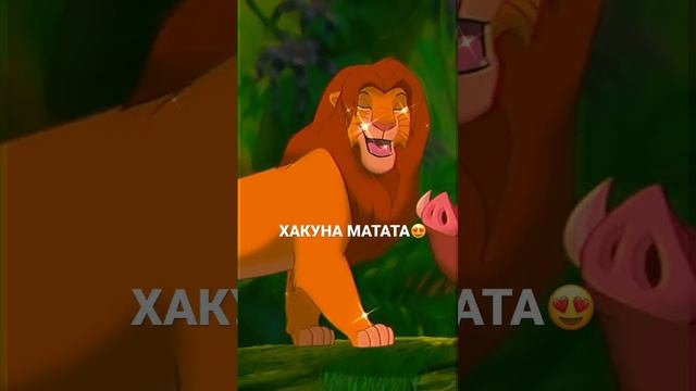 Король лев   хакуна матата   The Lion King   Hakuna Matata Russian / ХакунаМатата Тимон и Пумба