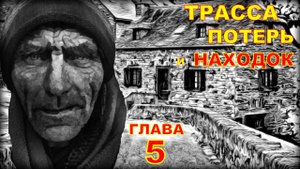 Трасса потерь и находок. Аудиокнига. Детективный рассказ глава 5.