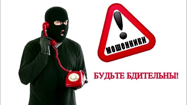 Когда тебе позвонили мошенники... смотреть онлайн