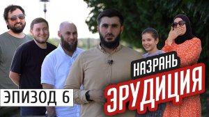 Назрань. Школьные вопросы | #Ингушетия #Эрудиция  | эпизод #6