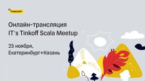 IT's Tinkoff Scala Meetup — Трансляция