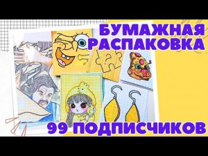 33  РАСПАКОВКА БУМАЖНЫХ СЮРПРИЗОВ. ОСТАЛСЯ ОДИН ЧЕЛОВЕК ДО 100 ПОДПИСЧИКОВ. БУМАЖНЫЕ КОЛЛЕКЦИИ