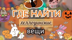 ГДЕ НАЙТИ хеллоуинские вещи ?? _ Toca Life World _ тока бока _ toca boca _ Secret Toca.