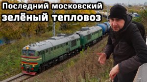 В Москве остался всего ОДИН зелёный тепловоз!