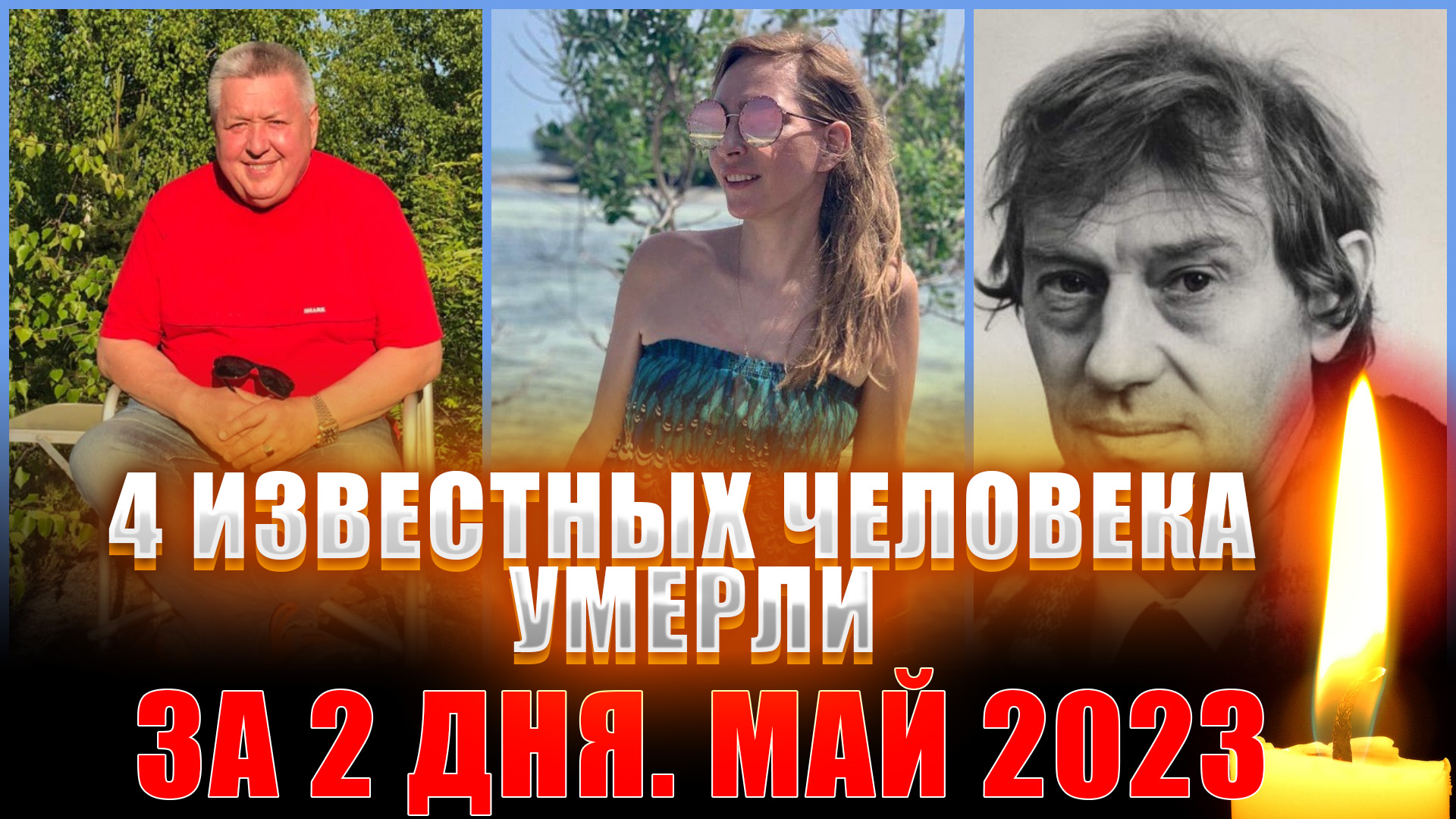⚡️ЗА ДВА ДНЯ УМЕРЛИ 4 ИЗВЕСТНЫХ ЧЕЛОВЕКА.Май 2023 года продолжает забирать известных людей