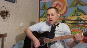 А. Солодуха " Здравствуй, чужая, милая ".( cover под гитару)