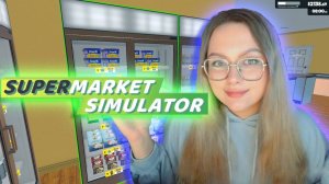 ЗАКУПАЕМСЯ! SUPERMARKET SIMULATOR №6