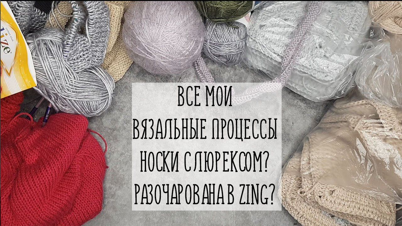 ВСЕ МОИ ВЯЗАЛЬНЫЕ ПРОЦЕССЫ | Носки с люрексом? Разочарована в Zing?
