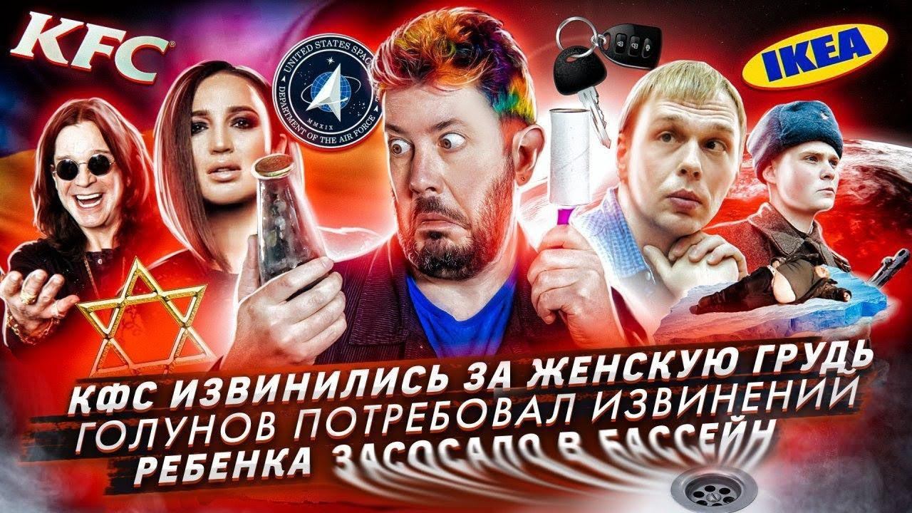 Женская грудь в рекламе КФС / Голунов требует извинений от государства / Ребенка засосало в бассейн