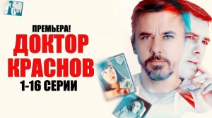 Доктор Краснов 1-16 серия 2023 Россия 1