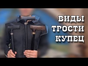 Какую трость лучше выбрать? | Трость "Купец"