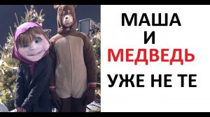 Лютые приколы. Маша и Медведь уже не те.