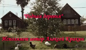 Родная деревня - Алексей Кракин