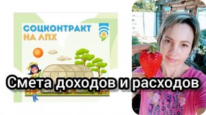 Соцконтракт на ЛПХ Иркутская область. Выпуск 5. 12 мая 2023г. Смета расходов и доходов.