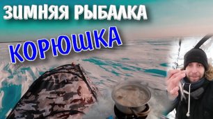 Пельмешки Без Спешки/Корюшка На Финском Заливе/Зимняя Рыбалка