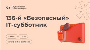 136-й «Безопасный» IT-субботник