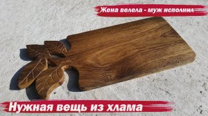 Полезная вещь из хлама