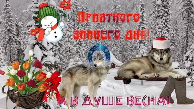 Приятного зимнего дня! Музыкальная открытка с пожеланием хорошего зимнего дня и весны в душе!
