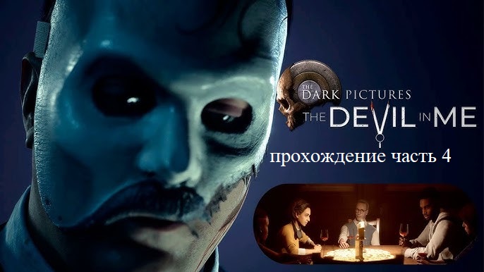 The Devil in Me (ДЬЯВОЛ ВО МНЕ) прохождение часть 4 Конец