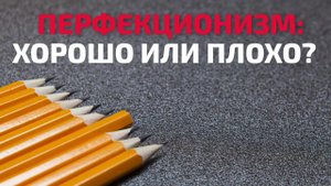 Чем перфекционизм отличается от желания сделать работу хорошо? | Психотерапевт Айна Громова