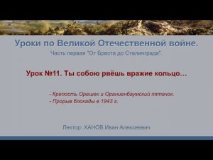 От Бреста до Сталинграда". Урок №11 - Ты собою рвёшь вражие кольцо…