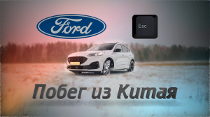Ford Escape/Kuga 2.0 Ecoboost - если надоела азиатская кухня
