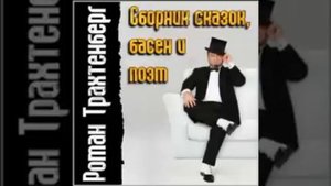 Роман Трахтенберг - 03 Ворона 2006