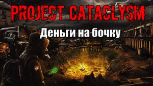 Project Cataclysm Деньги на бочку забрать у сталкеров рюкзаки для Нарыва