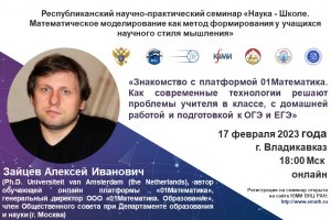 II Заседание Республиканского семинара "Наука-Школе". Зайцев А.И. 17.02.2023