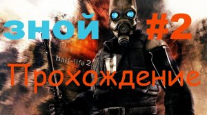 Зной #2 - мод на Half-Life 2 - #ps5 #пк #gaming #halflife