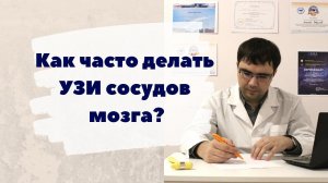 Как часто делать УЗИ сосудов мозга?