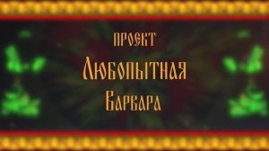 Любопытная Варвара. 1 выпуск