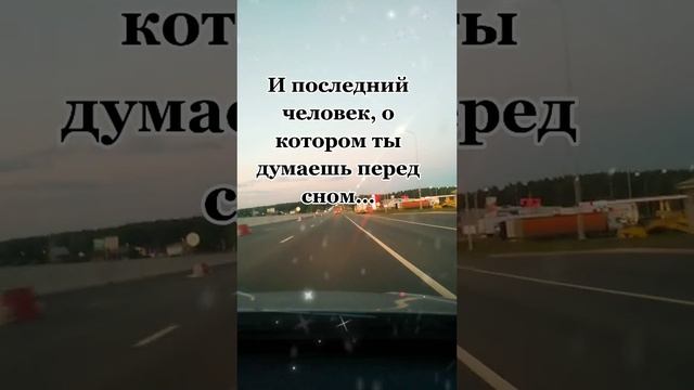 Первый человек о котором ты думаешь