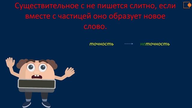 Русский язык. "НЕ" с существительными.