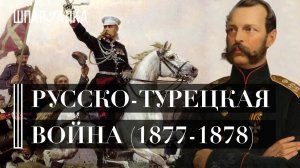 Русско-турецкая война 1877–1878. Часть II | Шпаргалка