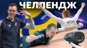 Волейбольный челлендж игроков ФАКЕЛА