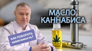 ? Масло каннабиса (гашишное масло) - как избавиться от зависимости ❌